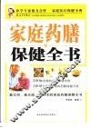 家庭药膳保健全书
