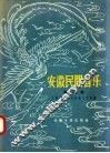 安徽民间音乐  第1集