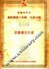 苏联地质部地质勘探工作统一生产定额 EHB 固体矿产取样