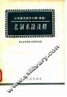 名词术语浅释