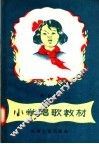 小学唱歌教材  低年级