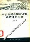 关于发展我国农业和畜牧业的问题