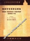 华语字音俄译法概论
