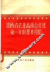 山西省农业高级合作化第一年的基本经验
