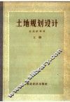 土地规划设计  上