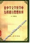 在中学文学教学中怎样进行思想教育
