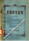 算术教学经验