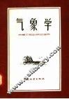气象学