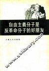 自由主义分子是反革命分子的好朋友