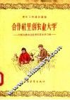 合作社里的农业大学  介绍先锋农业社青年技术学习班