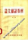 河南省小学教师进修学习材料  语文阅读教材  中  试用本