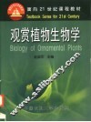观赏植物生物学