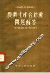 农业生产合作社问题解答