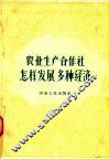 农业生产合作社怎样发展多种经济