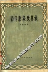 诗的形象及其他