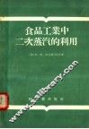 食品工业中二次蒸汽的利用