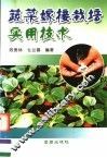蔬菜嫁接栽培实用技术