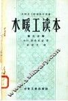 苏联技工学校教学用书  水暖工读本  第3分册  中央暖气  第2版