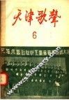 天津歌声  6