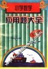新编小学数学应用题大全