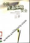 中国生态环境安全