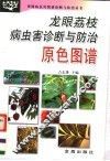 龙眼荔枝病虫害诊断与防治原色图谱
