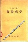 传染病学