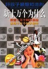 好孩子最想知道的新十万个为什么  精华版