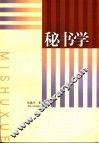 秘书学