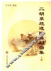 二胡系统进阶练习曲集  上
