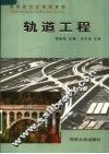 轨道工程