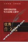 哈尔滨师大附中优秀作文选