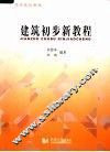 建筑初步新教程