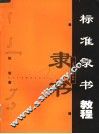 标准隶书教程