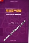 有效资产管理  股票组合优化与资产配置实用指南