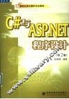 C#与ASP.NET程序设计