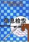 信息检索