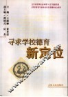 寻求学校德育新定位