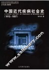 中国近代疾病社会史  1912-1937