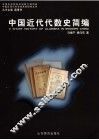 中国近代代数史简编