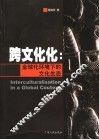 跨文化化  全球化环境下的文化生态