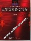 大学文科论文写作