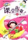 语文课堂作业  人教版  小学一年级  上