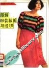 图解服装裁剪与缝纫