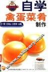 自学禽蛋菜肴制作