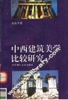 中西建筑美学比较研究
