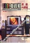 彩色电视机原理与维修  第2版
