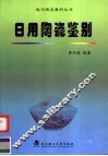日用陶瓷鉴别