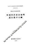 师范学院地理系  外国经济政治地理试行教学大纲
