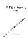 辩证唯物主义与历史唯物主义学习材料  下